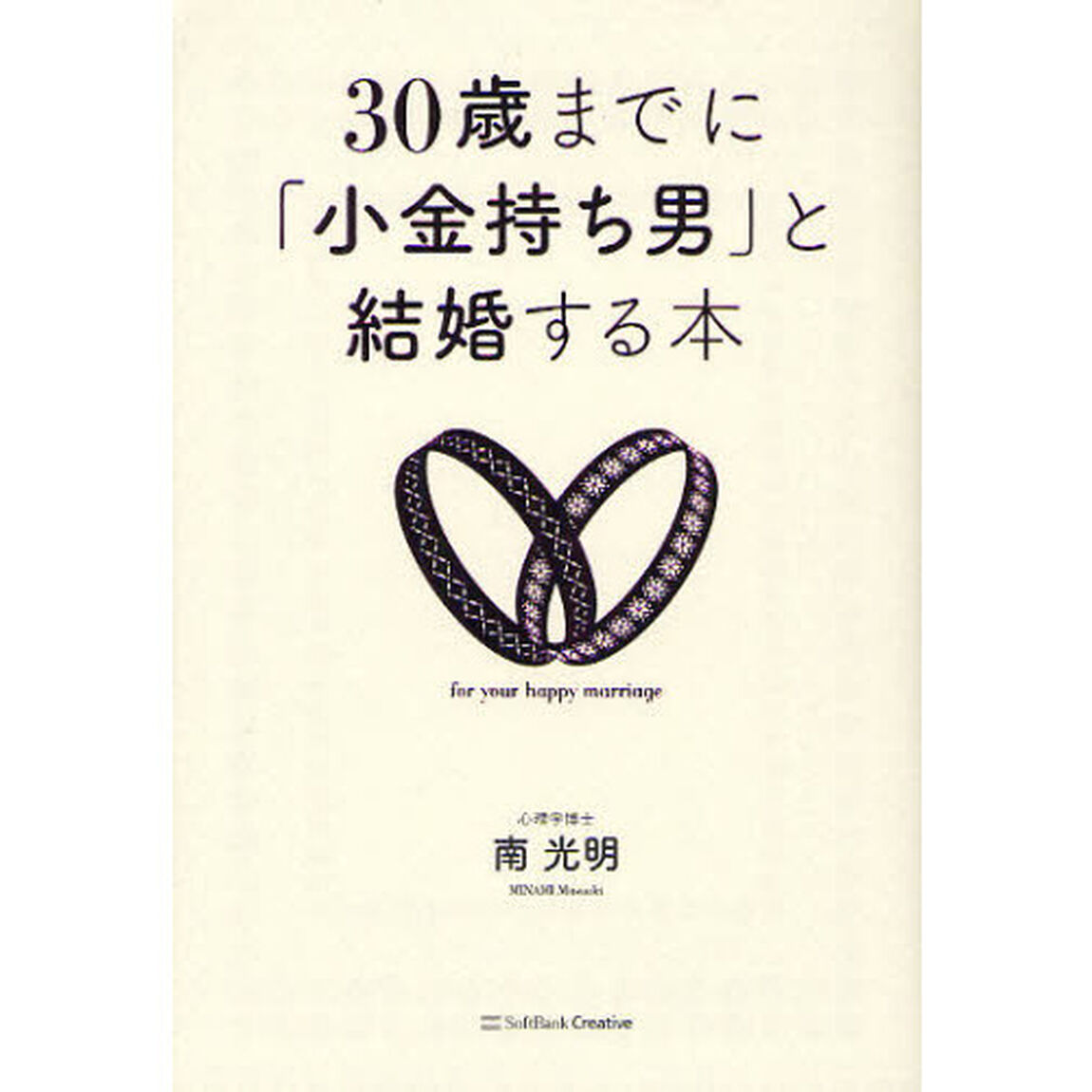 ３０歳までに「小金持ち男」と結婚する本