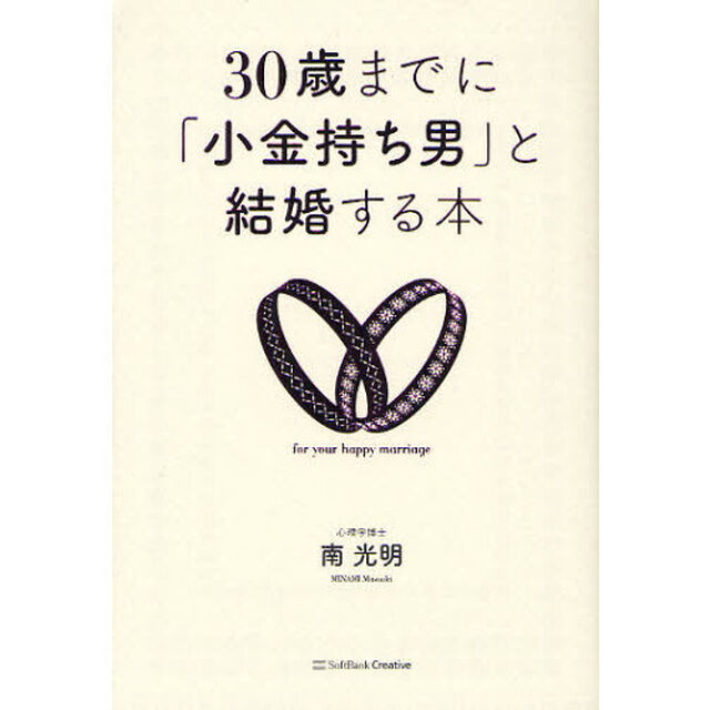 ３０歳までに「小金持ち男」と結婚する本