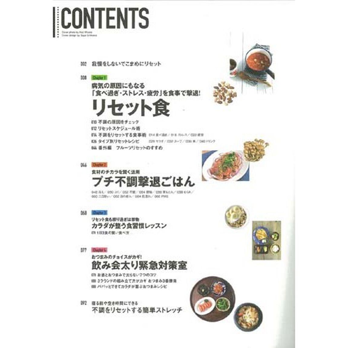 暴飲暴食の後はこれでOK リセット食 (エイムック 3291)