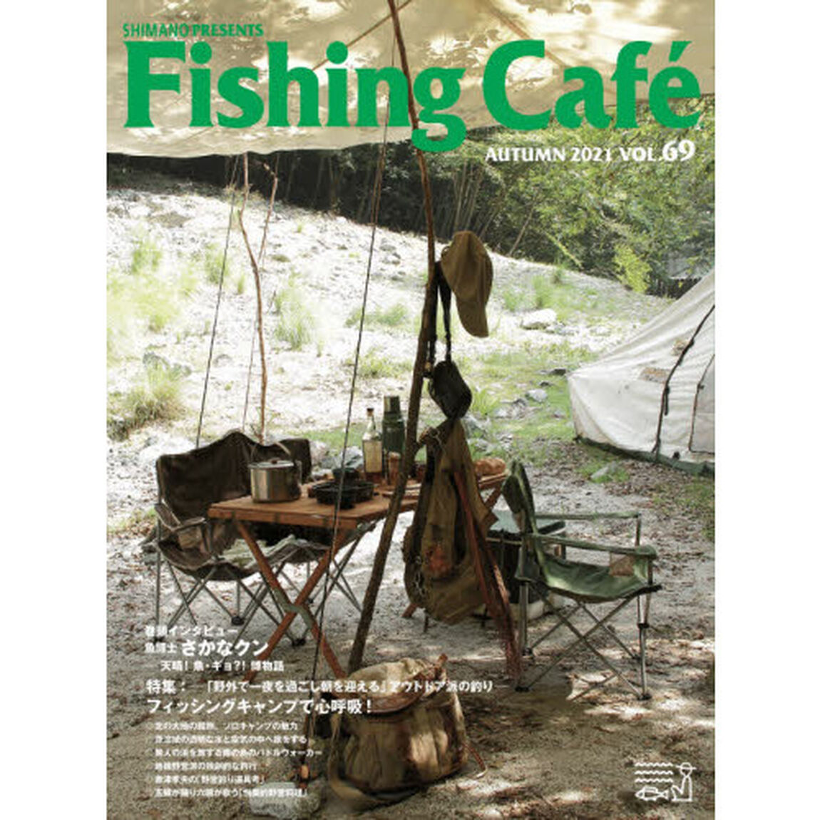 Ｆｉｓｈｉｎｇ　Ｃａｆｅ　ＶＯＬ．６９（２０２１ＡＵＴＵＭＮ）