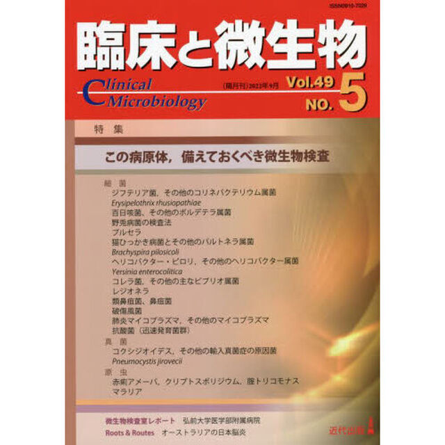 臨床と微生物　Ｖｏｌ．４９Ｎｏ．５（２０２２年９月）「特集●この病原体、備えておくべき微生物検査」