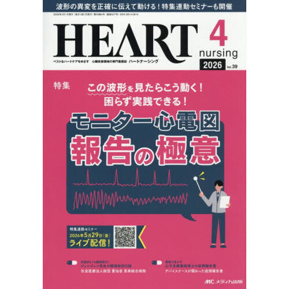 ハートナーシング　第３９巻４号（２０２６－４）「モニター心電図報告の極意特集連動セミナー号」