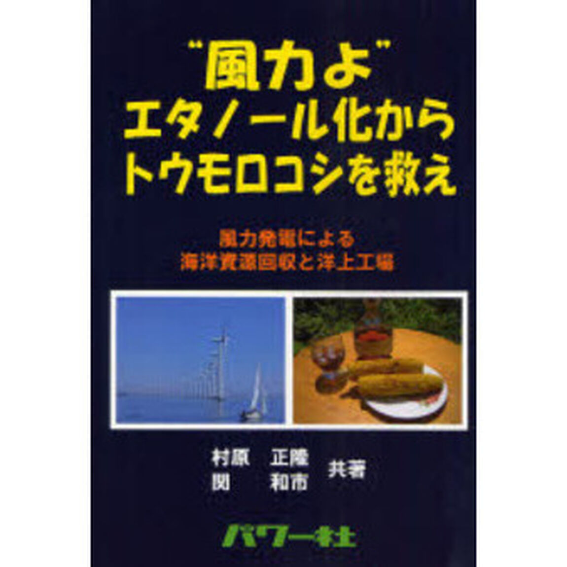 &ldquo;風力よ&rdquo;エタノール化からトウモロコシを救え　風力発電による海洋資源回収と洋上工場