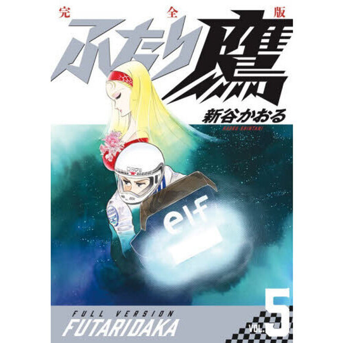ふたり鷹 完全版 VOL.5