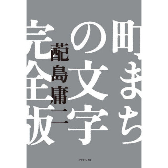 町まちの文字「完全版」