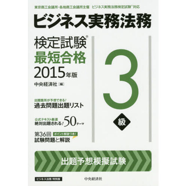 ビジネス実務法務検定試験３級最短合格　ビジネス法務特別版　２０１５年版