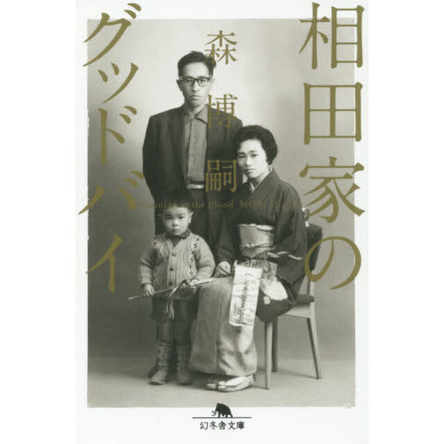 相田家のグッドバイ　Ｒｕｎｎｉｎｇ　ｉｎ　ｔｈｅ　Ｂｌｏｏｄ