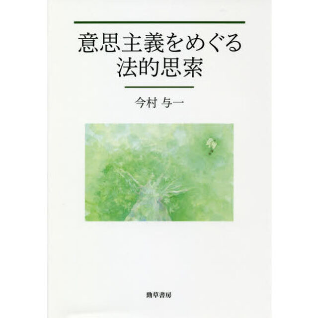 意思主義をめぐる法的思索