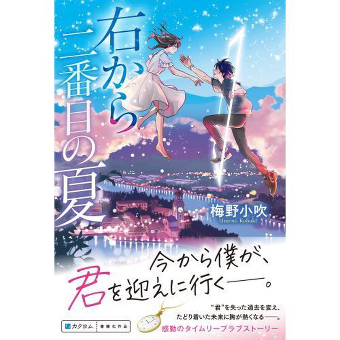 右から二番目の夏