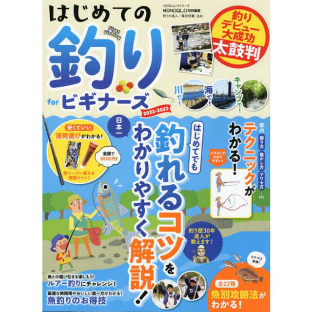 はじめての釣りｆｏｒビギナーズ　２０２２－２０２３