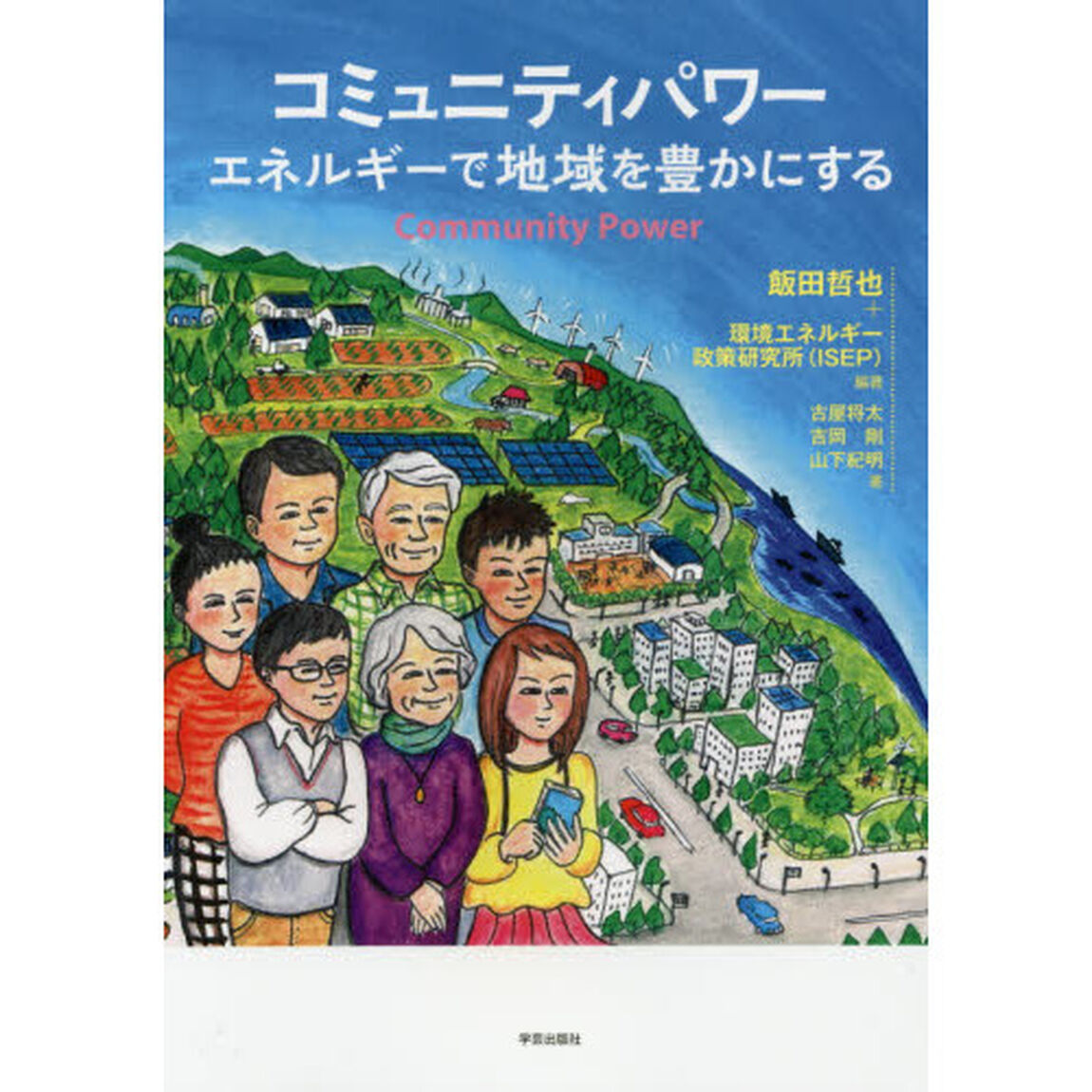 コミュニティパワー　エネルギーで地域を豊かにする