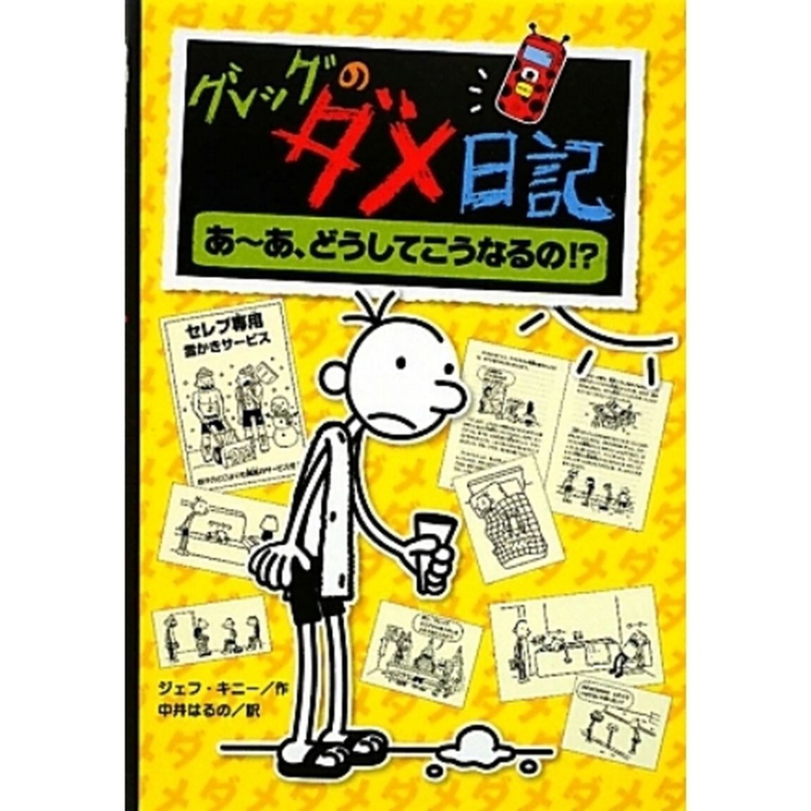 グレッグのダメ日記　あ〜あ、どうしてこうなるの！？