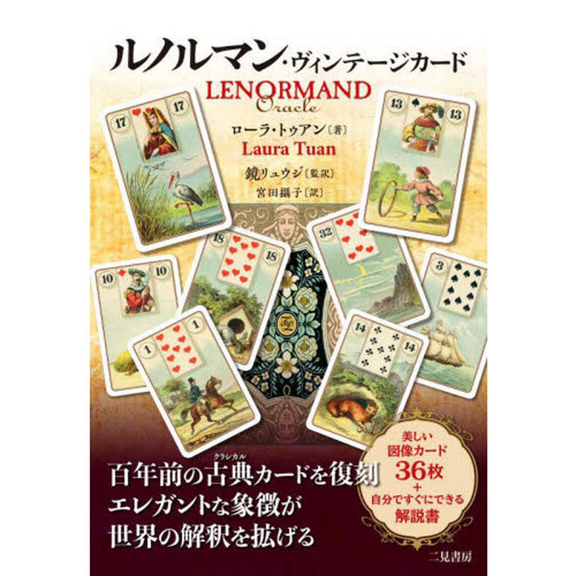ルノルマン・ヴィンテージカード