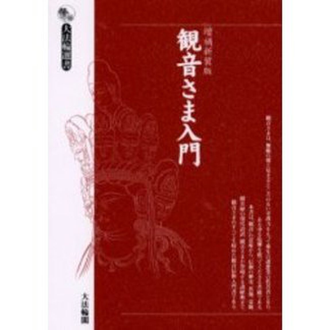 観音さま入門「増補新装版」