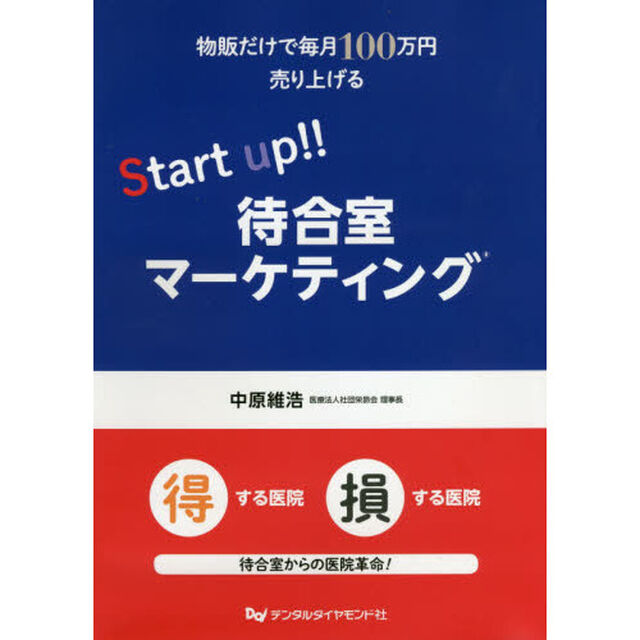 物販だけで毎月１００万円売り上げるＳｔａｒｔ　ｕｐ！！待合室マーケティング