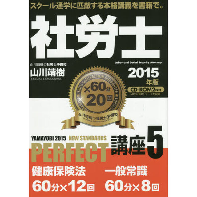 社労士ＰＥＲＦＥＣＴ講座　２０１５年版５「健康保険法・一般常識」