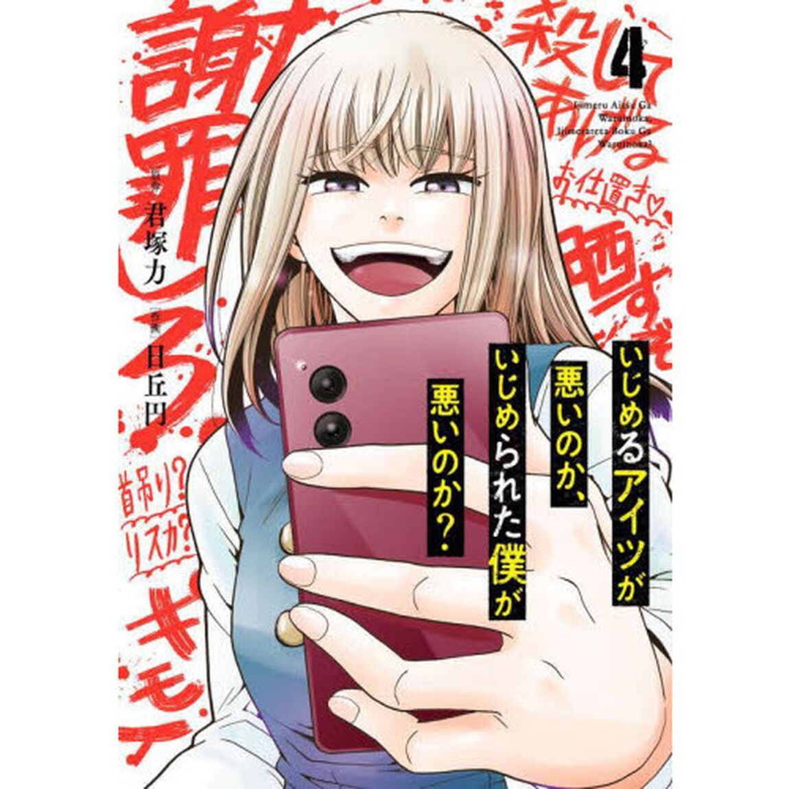 いじめるアイツが悪いのか、いじめられた僕が悪いのか?　４