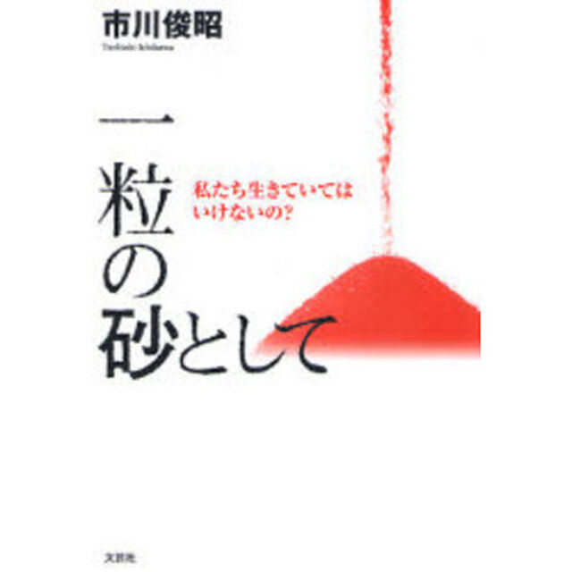 一粒の砂として　私たち生きていてはいけな