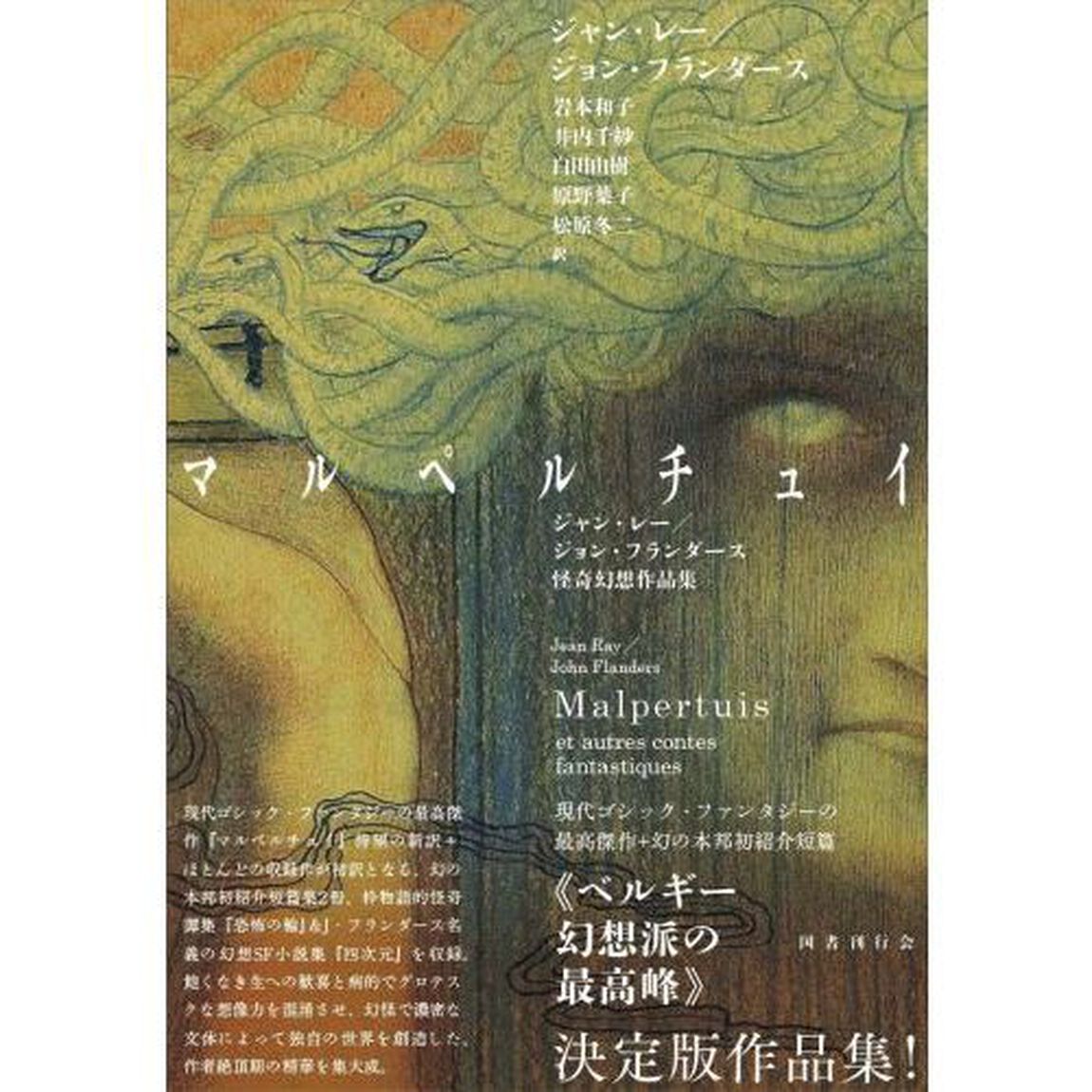 マルペルチュイ　ジャン・レー／ジョン・フランダース怪奇幻想作品集