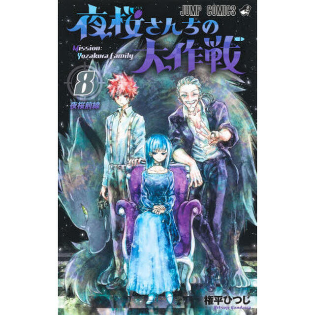 夜桜さんちの大作戦 8「夜桜前線」