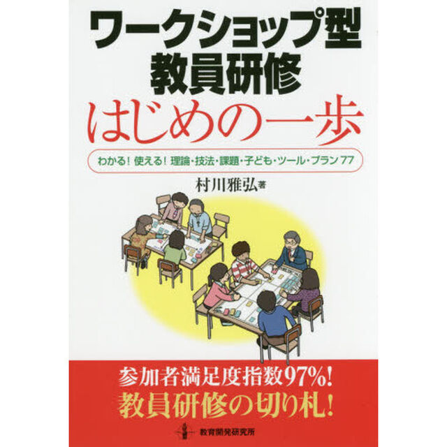 ワークショップ型教員研修はじめの一歩　わかる！使える！理論・技法・課題・子ども・ツール・プラン７７