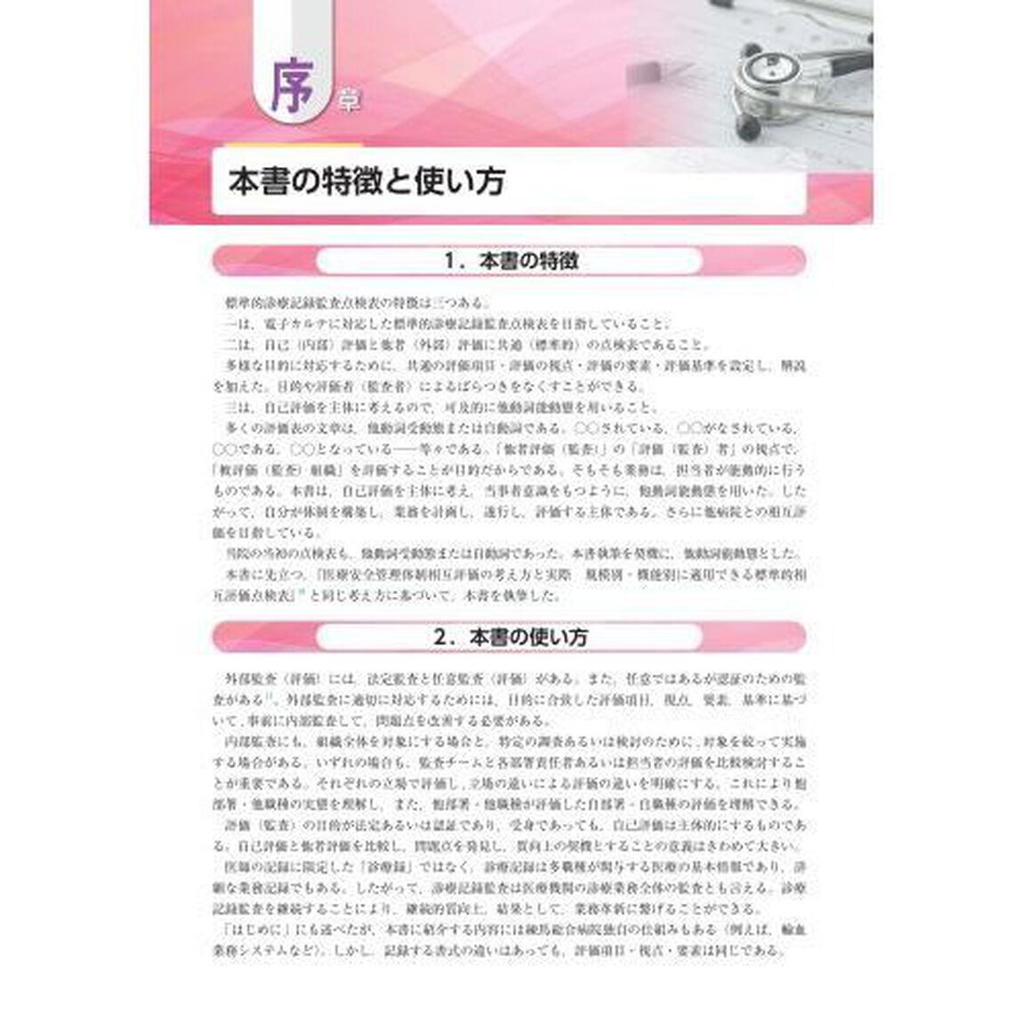 診療記録監査の手引き　電子カルテ版　診療部・看護部・診療技術部・事務部の諸記録－「監査点検表」　医療の質向上＆指導監査・第三者機能評価のための