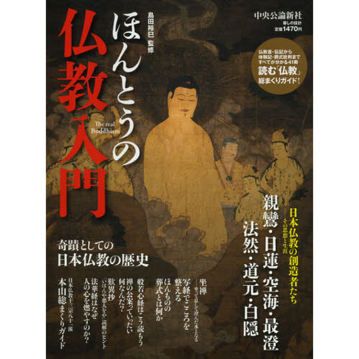 ほんとうの仏教入門