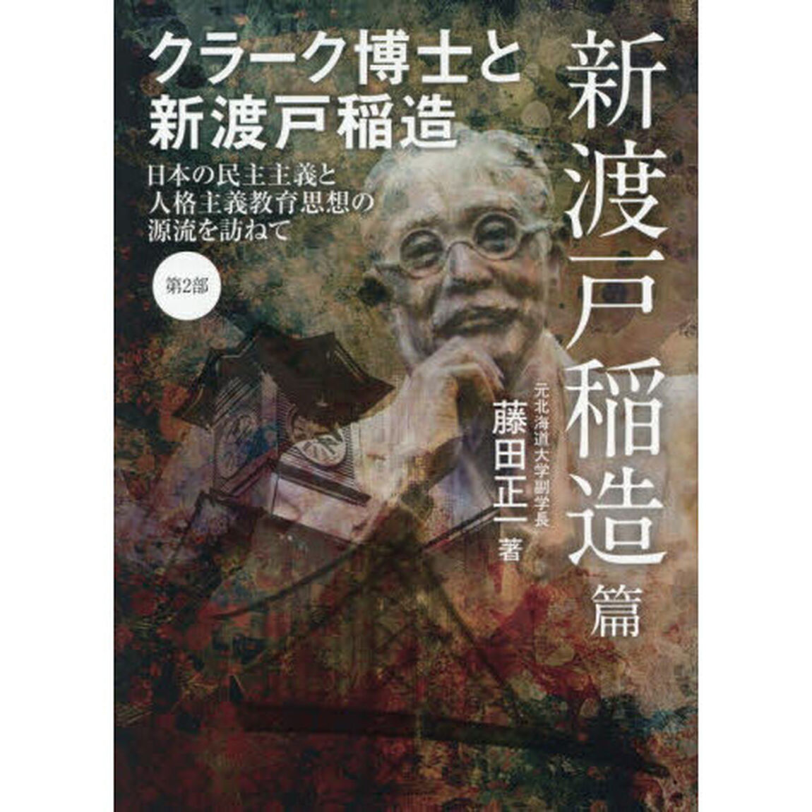 クラーク博士と新渡戸稲造　日本の民主主義と人格主義教育思想の源流を訪ねて　第２部「新渡戸稲造篇」
