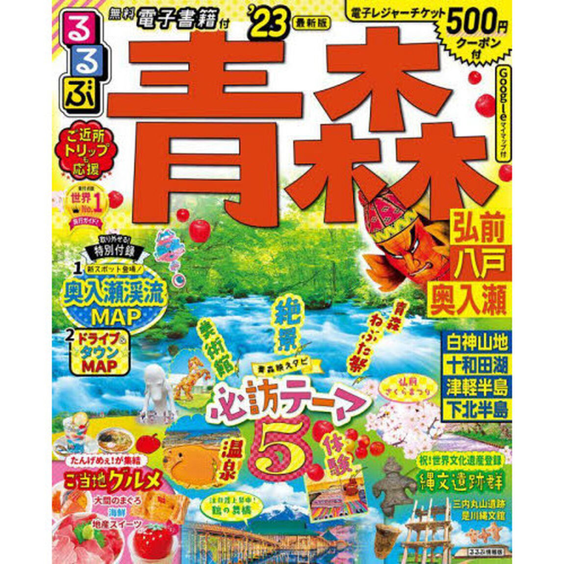 るるぶ青森　弘前　八戸　奥入瀬　&rsquo;２３