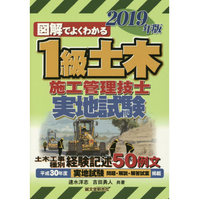 図解でよくわかる１級土木施工管理技士実地試験　２０１９年版