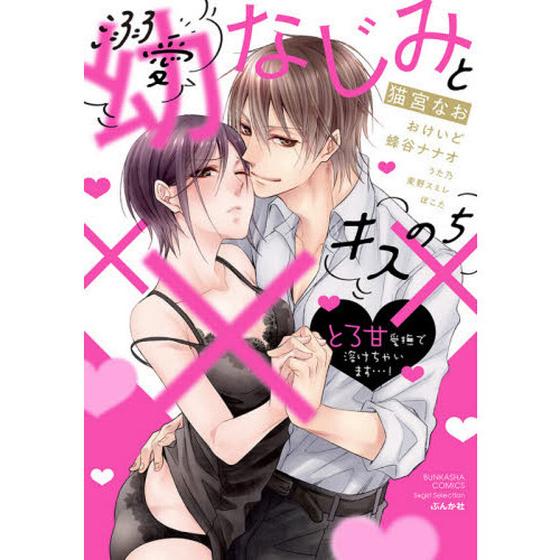 溺愛幼なじみとキスのち&times;&times;&times;　とろ甘愛撫