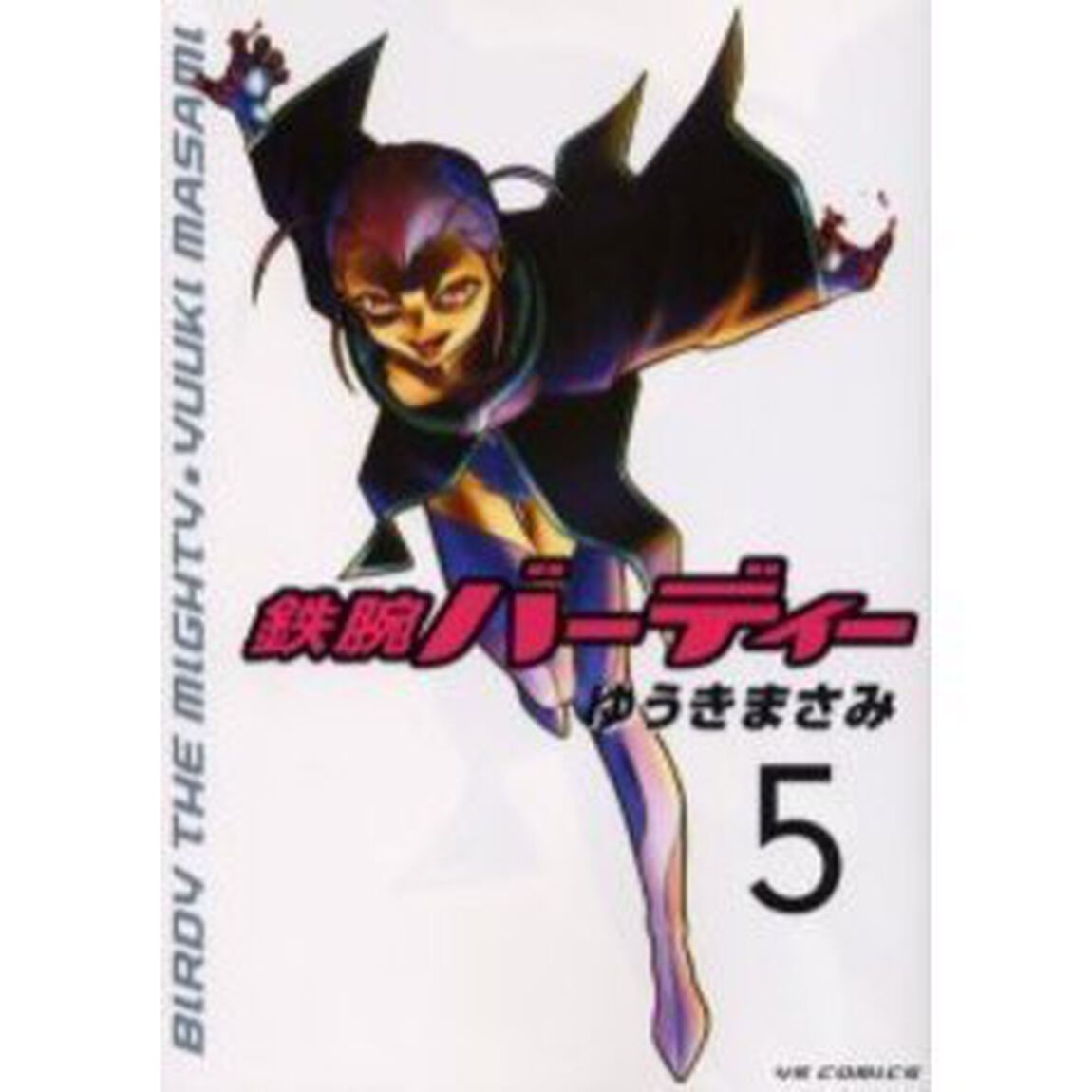 鉄腕バーディー　　　５