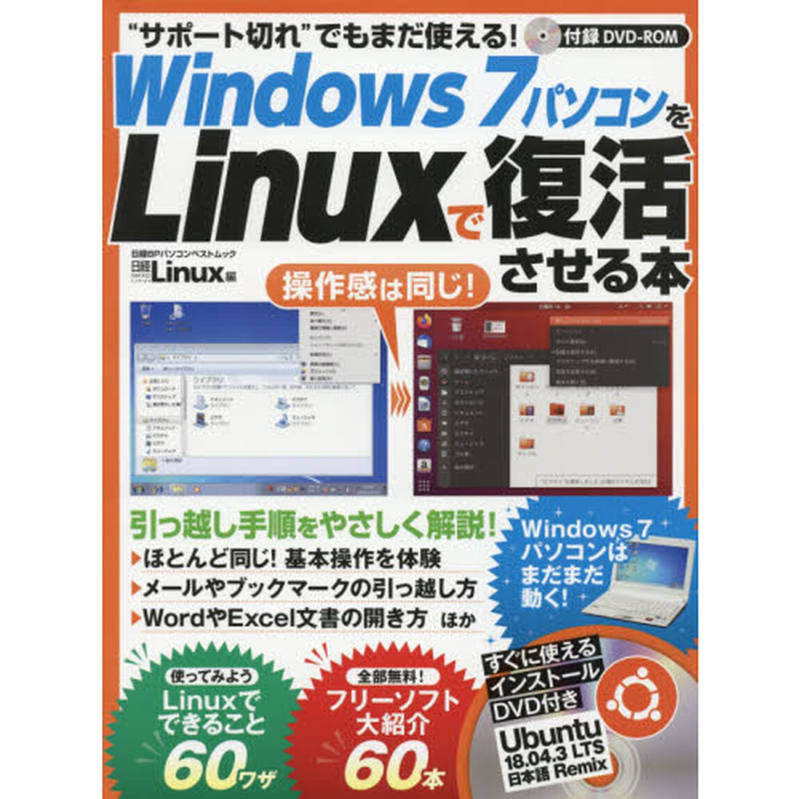 Ｗｉｎｄｏｗｓ７パソコンをＬｉｎｕｘで復活させる本