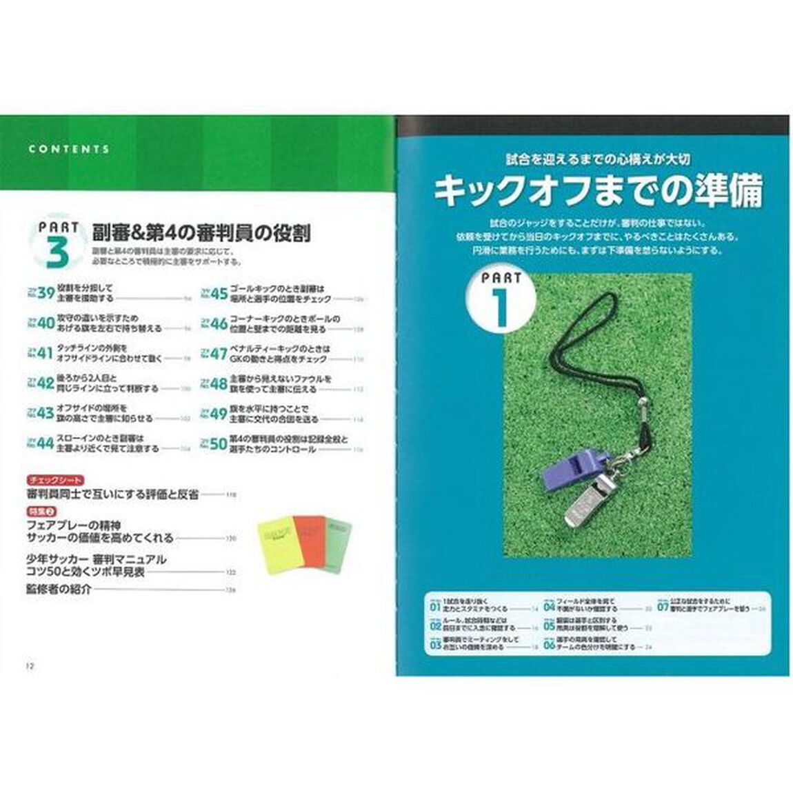 少年サッカー「審判」マニュアル正しい判断と動き方がわかる「改訂版」