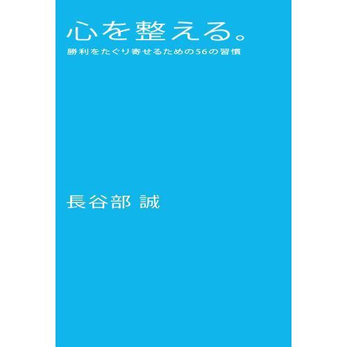 心を整える。 勝利をたぐり寄せるための56の習慣 - 通販｜セブンネット