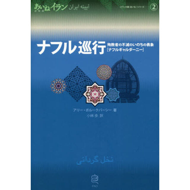 ナフル巡行　殉教者の不滅のいのちの表象〈ナフルギャルダーニー〉