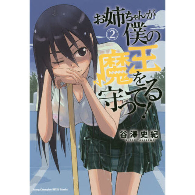 お姉ちゃんが僕の魔王を守ってる！　２