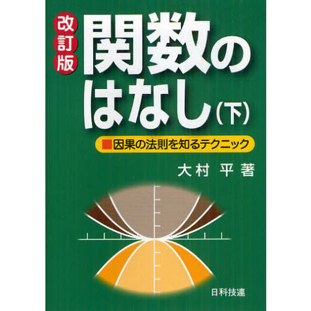 関数のはなし　因果の法則を知るテクニック　下「改訂版」