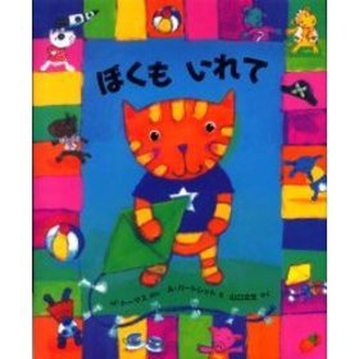 ぼくもいれて