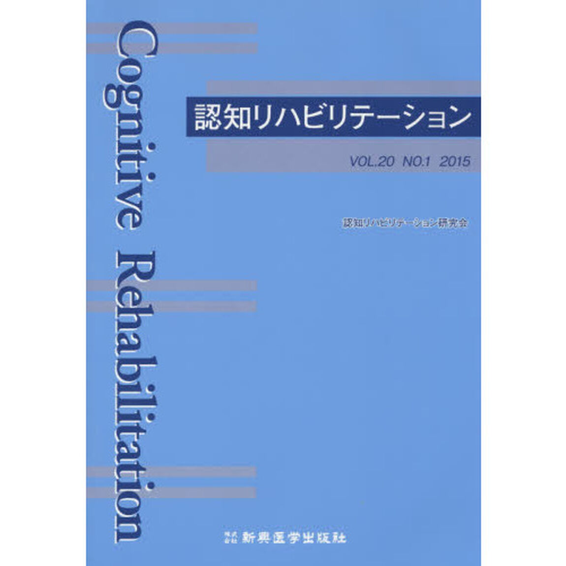認知リハビリテーション　ＶＯＬ．２０ＮＯ．１（２０１５）