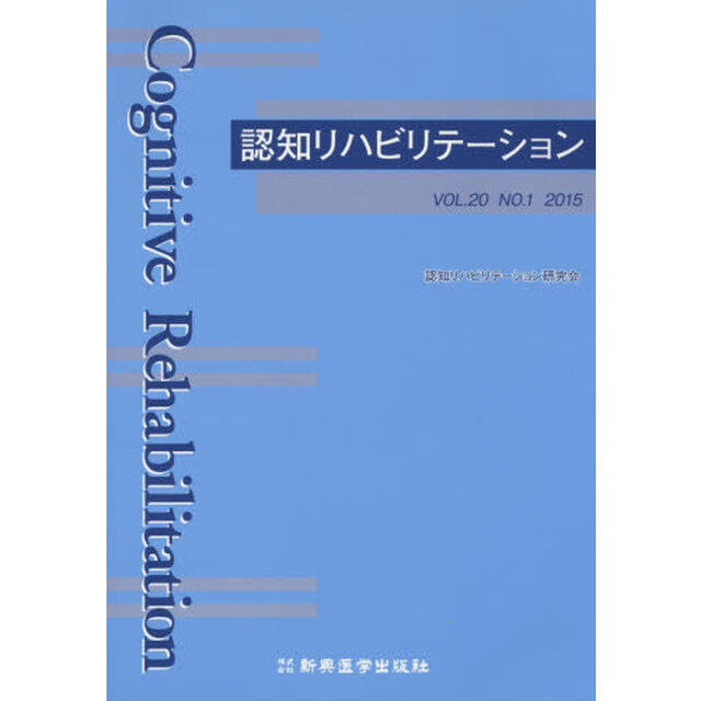 認知リハビリテーション　ＶＯＬ．２０ＮＯ．１（２０１５）
