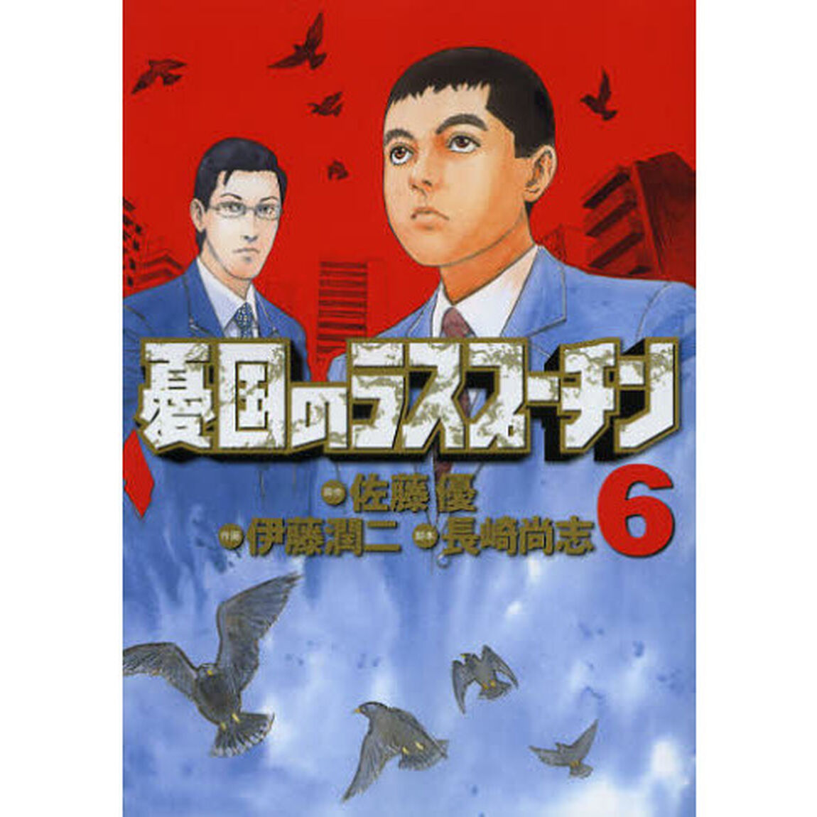 憂国のラスプーチン　６