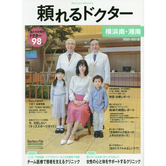 頼れるドクター横浜南・湘南　ｖｏｌ．８（２０２０－２０２１）「私たちの街のドクター９８名」