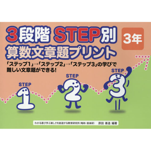 ３段階ＳＴＥＰ別算数文章題プリント　「ステップ１」&rarr;「ステップ２」&rarr;「ステップ３」の学びで難しい文章題ができる！　３年