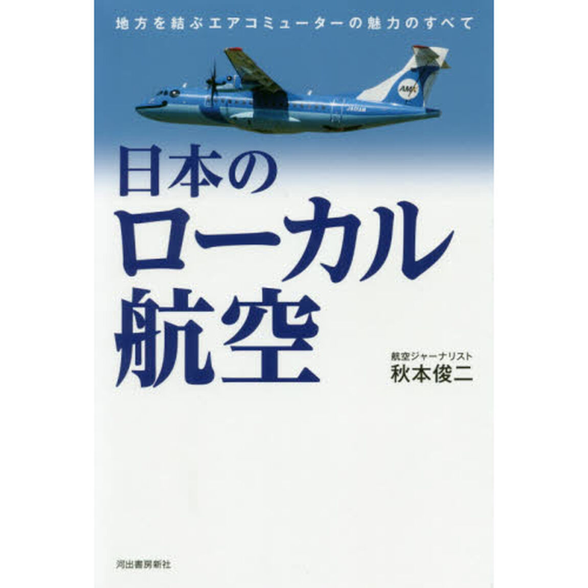 日本のローカル航空　地方を結ぶエアコミューターの魅力のすべて