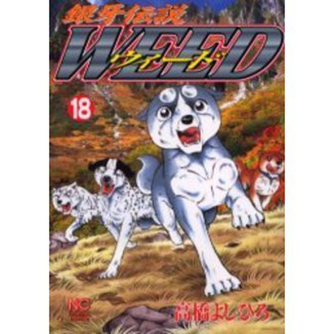 ウィード　銀牙伝説　１８