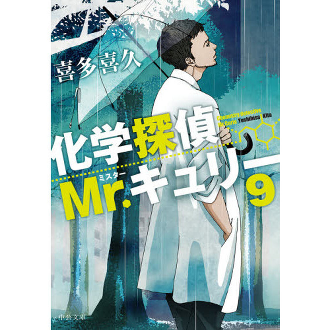 化学探偵Ｍｒ．キュリー　９