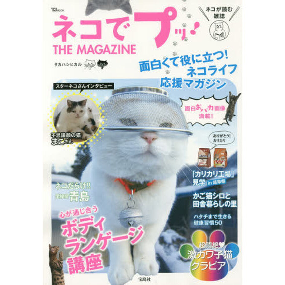 ネコでプッ！ＴＨＥ　ＭＡＧＡＺＩＮＥ　面白くて役に立つ！ネコライフ応援マガジン