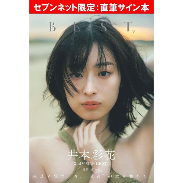 井本彩花2nd写真集「BEST,」【セブンネット限定：直筆サイン本