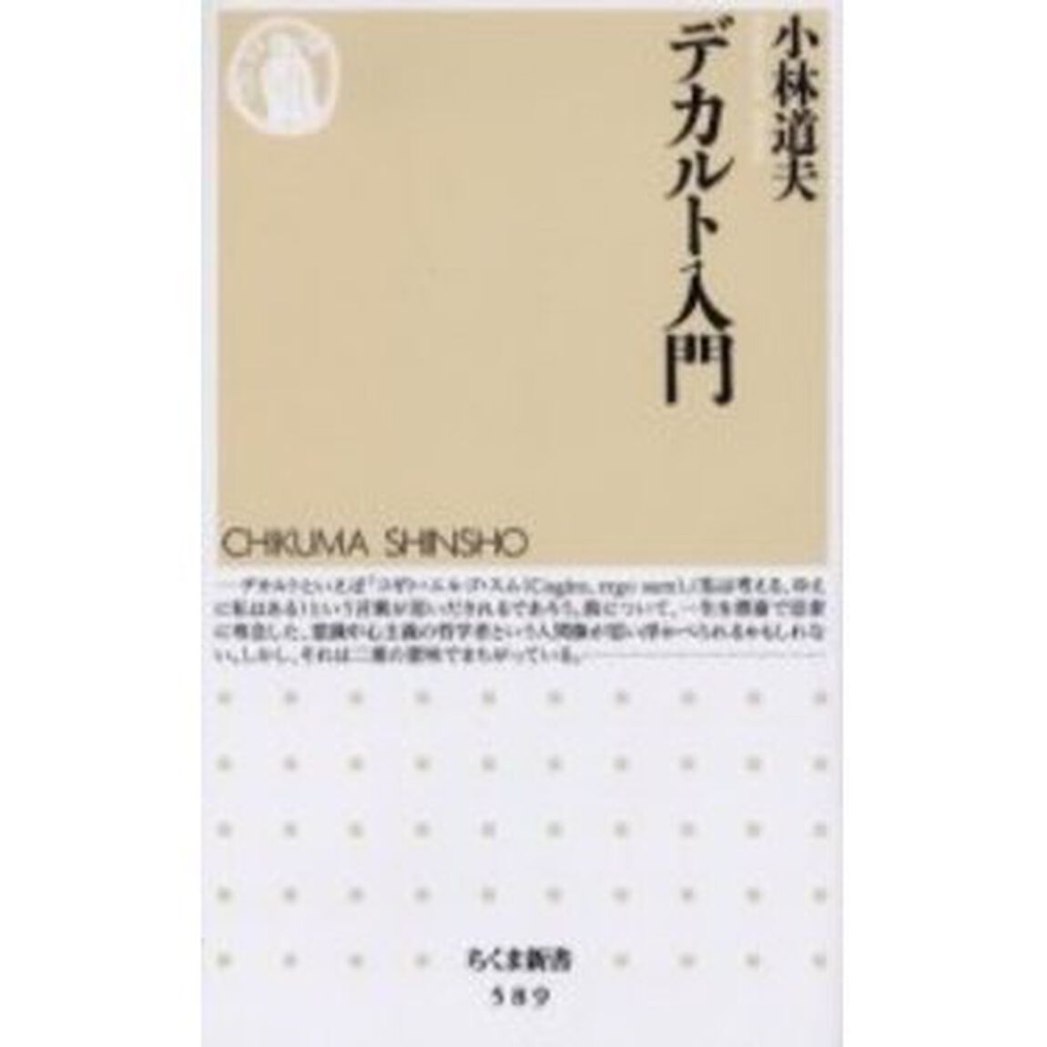 デカルト入門